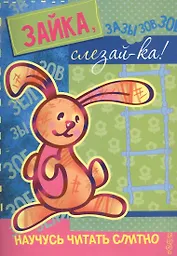 Научусь читать слитно. Зайка, слезай-ка!  (учимся читать слитно, книжка с наклейками)