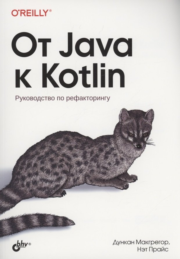 

От Java к Kotlin