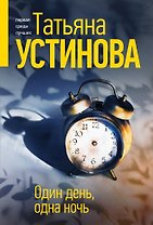 Один день, одна ночь