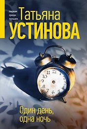 Один день, одна ночь