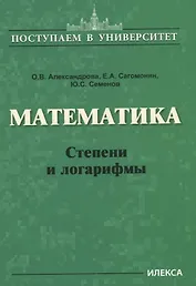 Математика. Степени и логарифмы