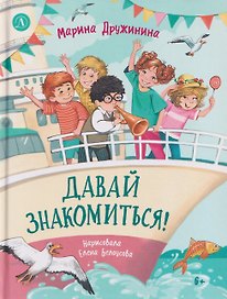 Давай знакомиться!