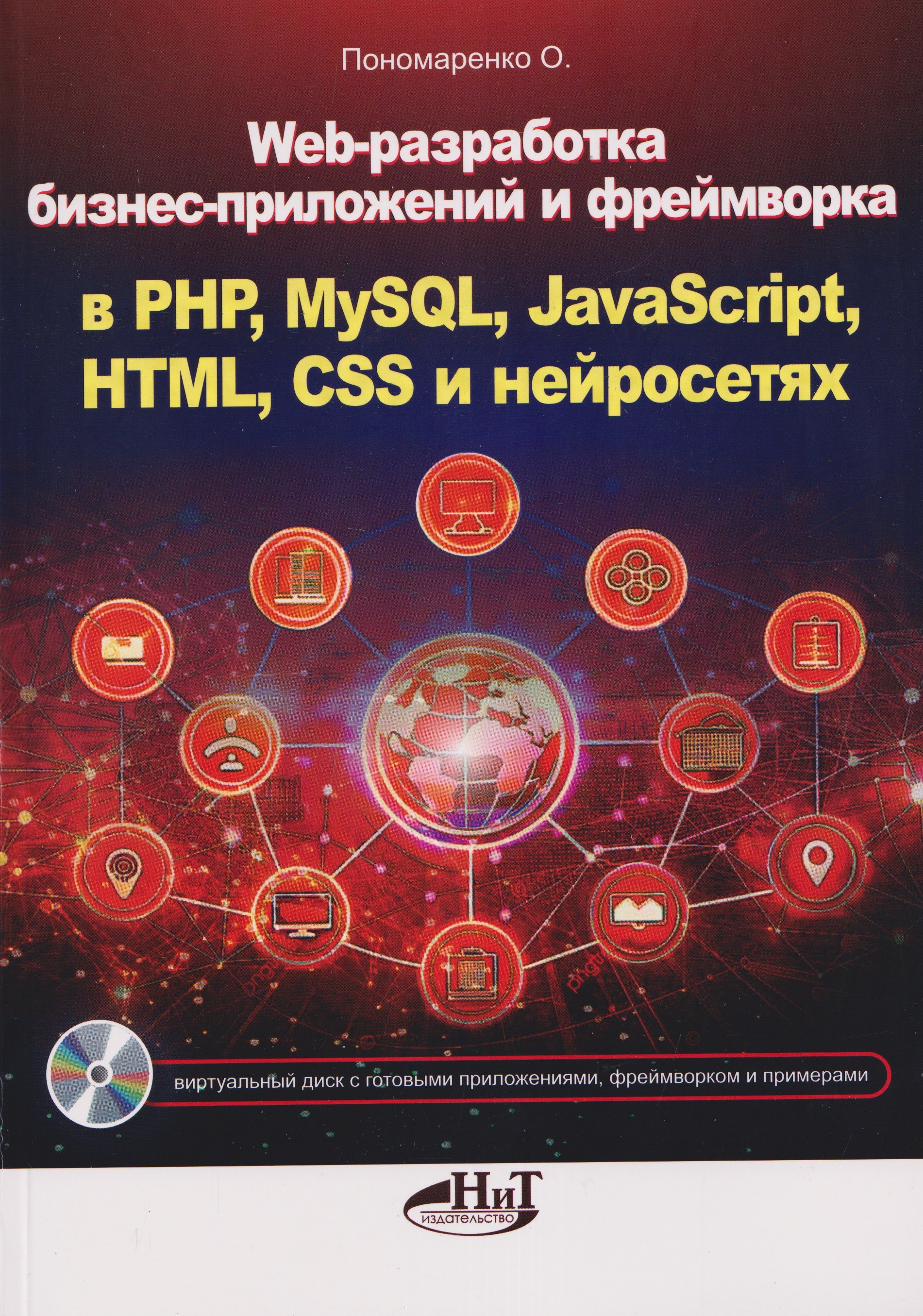 Web-разработка бизнес-приложений и фреймворка в PHP, MySQL, JavaScript, HTML, CSS и нейросетях