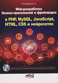 Web-разработка бизнес-приложений и фреймворка в PHP, MySQL, JavaScript, HTML, CSS и нейросетях