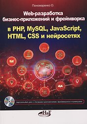 Web-разработка бизнес-приложений и фреймворка в PHP, MySQL, JavaScript, HTML, CSS и нейросетях