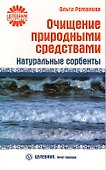 Очищение природными средствами. Натуральные сорбенты  [Текст]. - 0