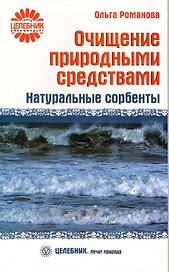 Очищение природными средствами. Натуральные сорбенты  [Текст].