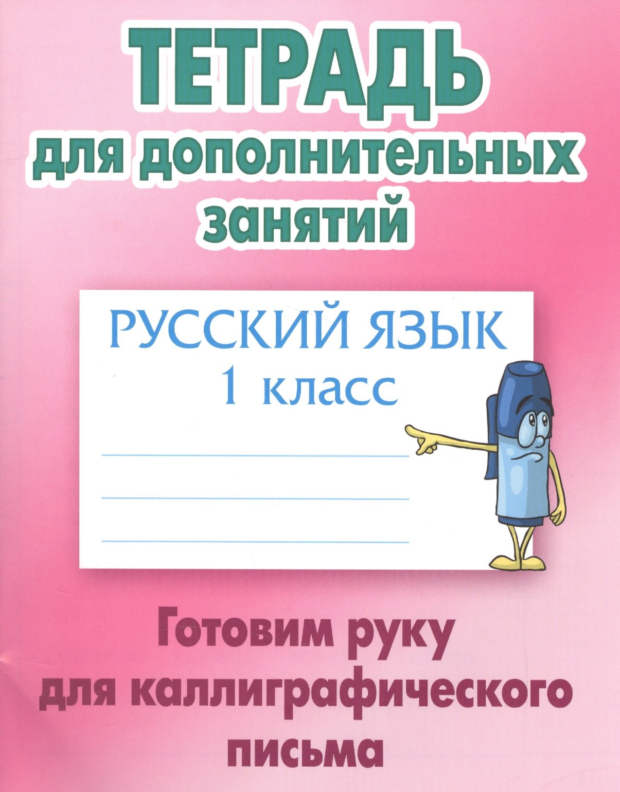 

Русский язык. Готовим руку для каллиграфического письма. 1 класс. Тетрадь для дополнительных занятий