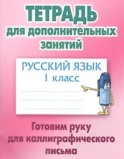 Русский язык. Готовим руку для каллиграфического письма. 1 класс. Тетрадь для дополнительных занятий