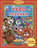 Чудо-песенки - 0