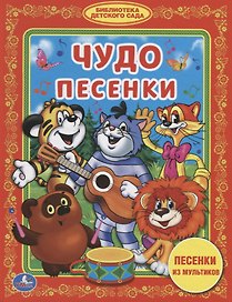 Чудо-песенки