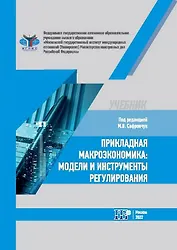 Прикладная макроэкономика: модели и инструменты регулирования. Учебник