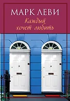 Каждый хочет любить