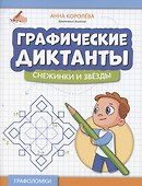 Графические диктанты: снежинки и звезды - 0