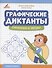 Графические диктанты: снежинки и звезды - 0