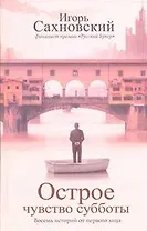 Острое чувство субботы: Восемь историй от первого лица