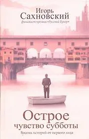 Острое чувство субботы: Восемь историй от первого лица