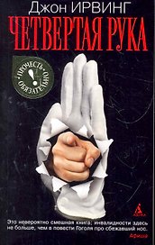 Четвертая рука: Роман