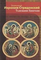 Толкование Евангелия