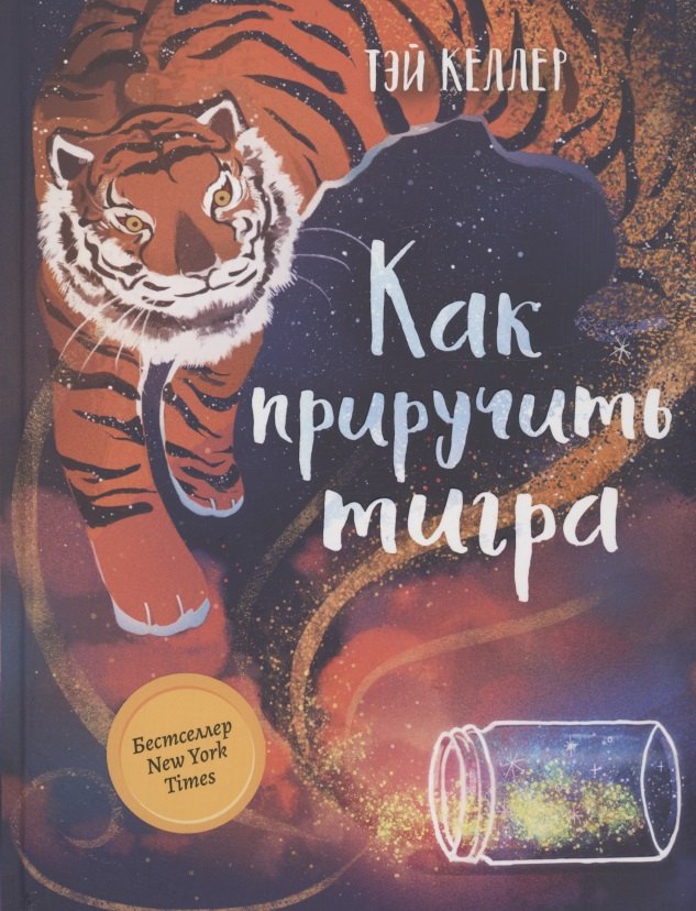 

Как приручить тигра