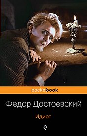 Идиот