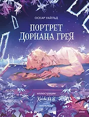 Портрет Дориана Грея (с иллюстрациями XINSHI??)