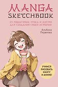 Manga Sketchbook. Учимся рисовать мангу и аниме! 23 пошаговых урока и место для создания своей истории - 0