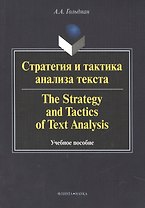 Стратегия и тактика анализа текста / The strategy and tactics of text analysis. Учебное пособие
