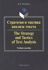 Стратегия и тактика анализа текста / The strategy and tactics of text analysis. Учебное пособие