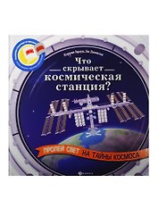 Что скрывает космическая станция?