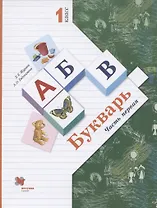 Букварь. 1 класс. В 2-х частях. Часть 1. Учебник