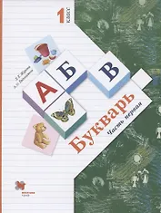 Букварь. 1 класс. В 2-х частях. Часть 1. Учебник