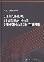 Электропривод с бесконтактными синхронными двигателями
