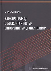 Электропривод с бесконтактными синхронными двигателями