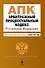 Арбитражныйпроцессуальный кодекс Российской Федерации: текст с изм. и доп. на 01.04.2012 г. - 0