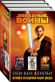 Оби-Ван Кеноби (комплект из трех книг Кеноби+Братство+Учитель и Ученик)