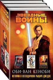 Оби-Ван Кеноби (комплект из трех книг Кеноби+Братство+Учитель и Ученик)