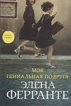 Моя гениальная подруга. Книга первая. Детство. Отрочество