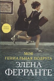 Моя гениальная подруга. Книга первая. Детство. Отрочество