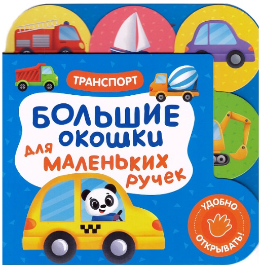 Большие окошки для маленьких ручек. Транспорт