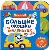 Большие окошки для маленьких ручек. Транспорт - 0
