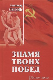Знамя твоих побед
