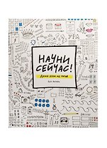 Начни сейчас Даже если не готов