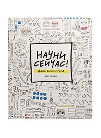 Начни сейчас Даже если не готов