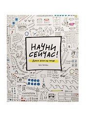 Начни сейчас Даже если не готов
