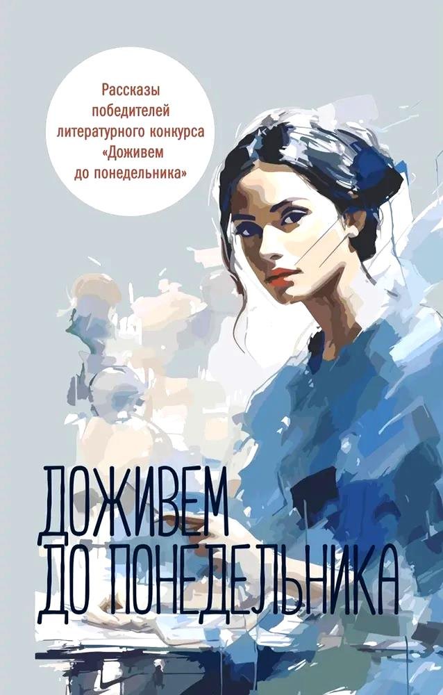 

Доживем до понедельника. Сборник рассказов