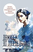 Доживем до понедельника. Сборник рассказов