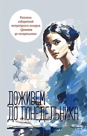Доживем до понедельника. Сборник рассказов