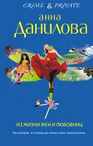 Из жизни жен и любовниц : роман