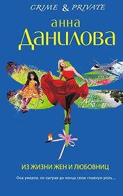 Из жизни жен и любовниц : роман